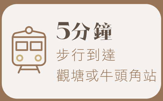 步行五分鐘到達觀塘或牛頭角站